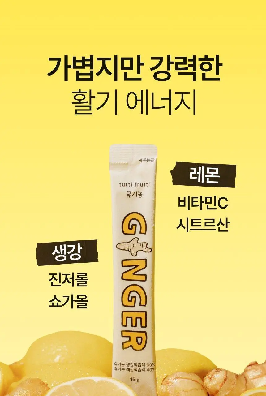 [환절기 필수템] 뚜띠프루티 우린 레몬생강이에오 14포 상세페이지 10